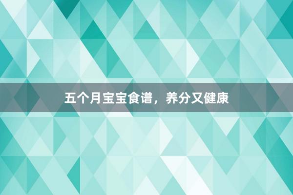 五个月宝宝食谱，养分又健康