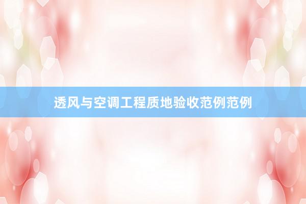 透风与空调工程质地验收范例范例
