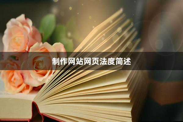 制作网站网页法度简述