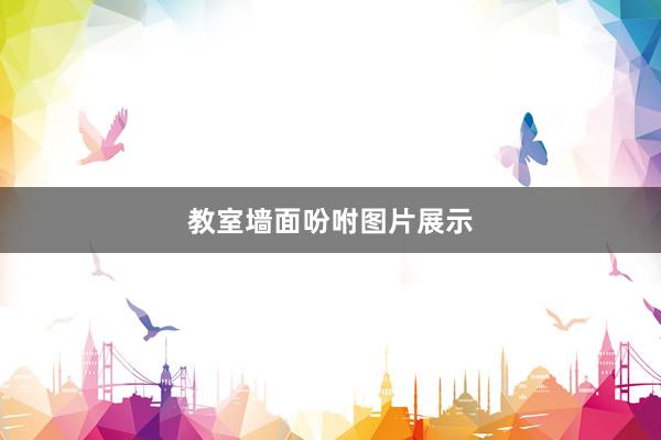 教室墙面吩咐图片展示
