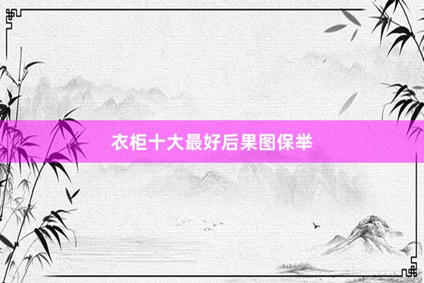 衣柜十大最好后果图保举