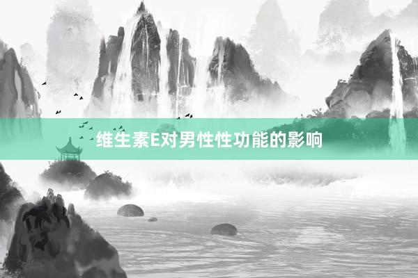 维生素E对男性性功能的影响