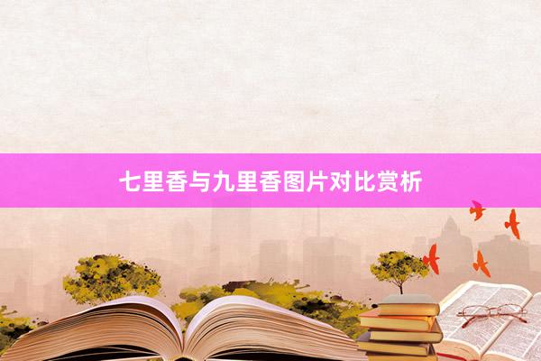 七里香与九里香图片对比赏析